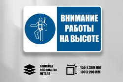 Знак Внимание Работы на высоте