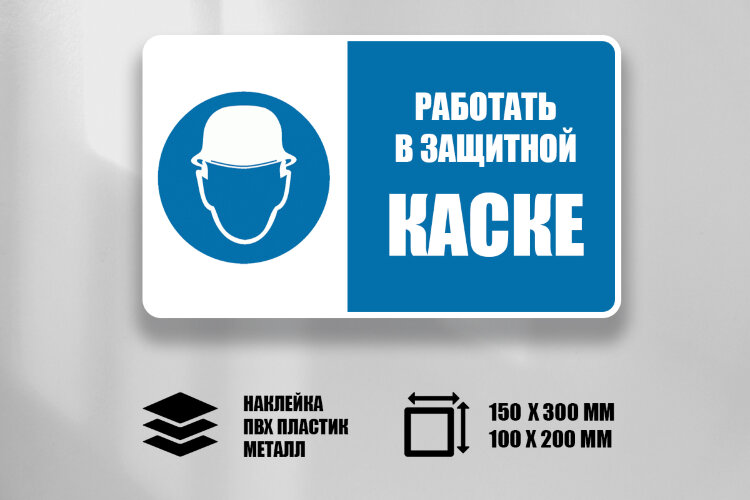 Комбинированный знак Работать в защитной каске