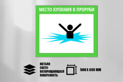 Знак Место купания в проруби, металл СП 500х600 мм