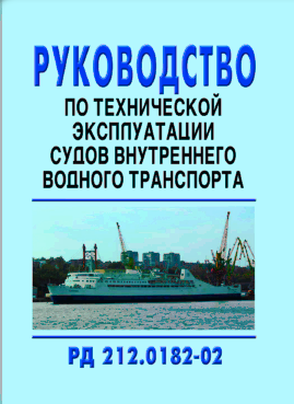 РД 212.0182-02 Руководство по технической эксплуатации судов внутреннего водного транспорта