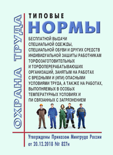 Типовые нормы бесплатной выдачи специальной одежды, специальной обуви и других средств индивидуальной защиты работникам торфозаготовительных и торфоперерабатывающих организаций, занятым на работах с вредными и (или) опасными условиями труда, а также на ра