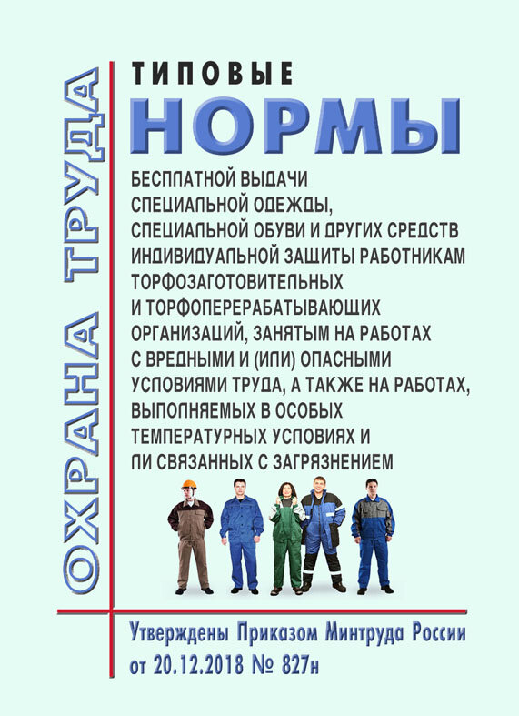 Обеспечение работников средствами индивидуальной защиты (сиз). 290 от 01. Приказ 290н. 2009 n 290н. Приказ минздравсоцразвития от 01 06 2009 290 н.