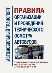 Правила организации и проведения технического осмотра автобусов