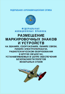 Федеральные авиационные правила "Размещение маркированных знаков и устройств на зданиях, сооружениях, линиях связи, линиях электропередачи, радиотехническом оборудовании и других объектах, устанавливаемых в целях обеспечения безопасности полетов воздушных