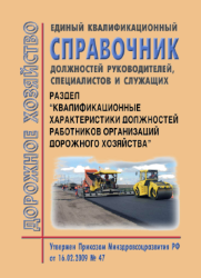 Единый квалификационный справочник должностей руководителей, специалистов и служащих. Раздел "Квалификационные характеристики должностей работников организаций дорожного хозяйства"