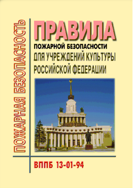 ВППБ 13-01-94 Правила пожарной безопасности для учреждений культуры Российской Федерации