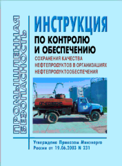 Инструкция по контролю и обеспечению сохранения качества нефтепродуктов в организациях нефтепродуктообеспечения