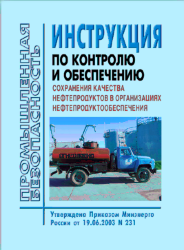Инструкция по контролю и обеспечению сохранения качества нефтепродуктов в организациях нефтепродуктообеспечения