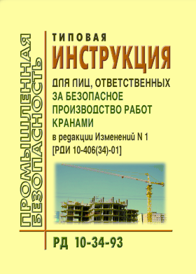 РД 10-34-93 Типовая инструкция для лиц, ответственных за безопасное производство работ кранами