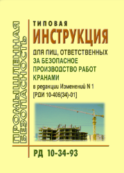 РД 10-34-93 Типовая инструкция для лиц, ответственных за безопасное производство работ кранами