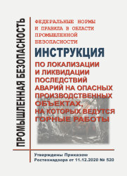 ФНиП ПБ &quot;Инструкция по локализации и ликвидации последствий аварий на опасных производственных объектах, на которых ведутся горные работы&quot;