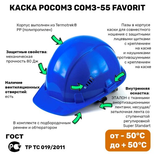 Каска защитная РОСОМЗ СОМЗ-55 FavoriT