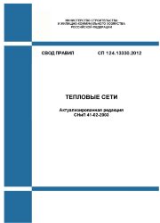СП 124.13330.2012. Свод правил. Тепловые сети (Актуализированная редакция СНиП 41-02-2003)