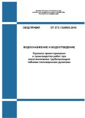 СП 273.1325800.2016. Свод правил. Водоснабжение и водоотведение. Правила проектирования и производства работ при восстановлении трубопроводов гибкими полимерными рукавами