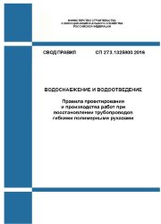 СП 273.1325800.2016. Свод правил. Водоснабжение и водоотведение. Правила проектирования и производства работ при восстановлении трубопроводов гибкими полимерными рукавами