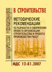 МДС 12-81.2007 Методические рекомендации по разработке и оформлению проекта организации строительства и проекта производства работ