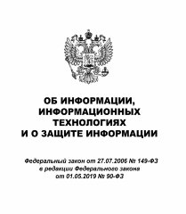 Об информации, информационных технологиях и о защите информации. Федеральный закон от 27.07.2006 N 149-ФЗ (ред. от  29.12.2020 N 479-ФЗ)