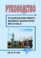 РД 34.47.604 (СО 153-34.47.604). Руководство по капитальному ремонту масляного выключателя МКП-35-1000-25