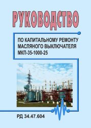 РД 34.47.604 (СО 153-34.47.604). Руководство по капитальному ремонту масляного выключателя МКП-35-1000-25