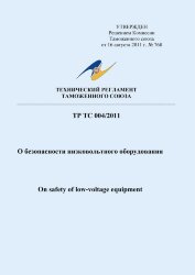 ТР ТС 004/2011. Технический регламент Таможенного Союза. О безопасности низковольтного оборудования