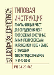 РД 34.20.563 (ТИ 34-70-035-85; СО 153-34.20.563). Типовая инструкция по организации работ для определения мест повреждения воздушных линий электропередачи напряжением 110 кВ и выше с помощью фиксирующих приборов