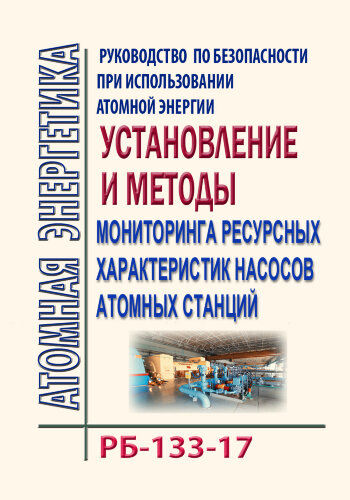 РБ-133-17. Руководство по безопасности при использовании атомной энергии "Установление и методы мониторинга ресурсных характеристик насосов атомных станций"