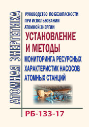 РБ-133-17. Руководство по безопасности при использовании атомной энергии "Установление и методы мониторинга ресурсных характеристик насосов атомных станций"