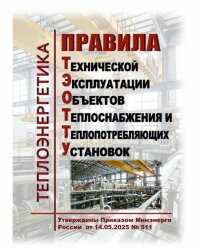 Правила технической эксплуатации объектов теплоснабжения и теплопотребляющих установок. Утверждены Приказом Минэнерго России от 14.05.2025 № 511