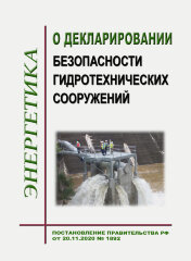 О декларировании безопасности гидротехнических сооружений