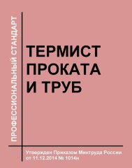 Профессиональный стандарт "Термист проката и труб"