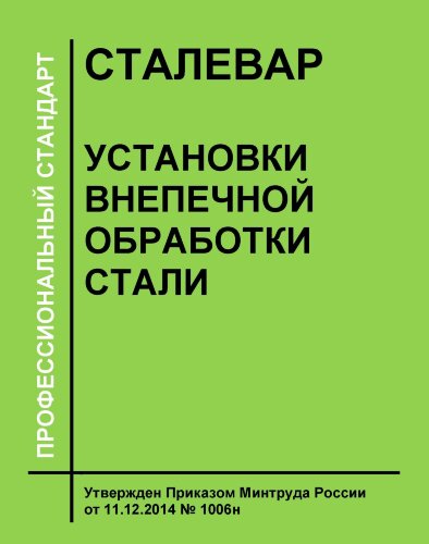 Профессиональный стандарт "Сталевар установки внепечной обработки стали"
