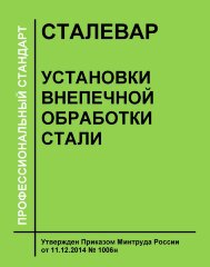 Профессиональный стандарт &quot;Сталевар установки внепечной обработки стали&quot;