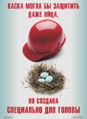 Плакат: "Надень защитную каску", 1 штука