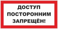 Знак Доступ посторонним запрещен