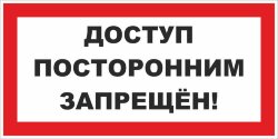 Знак Доступ посторонним запрещен