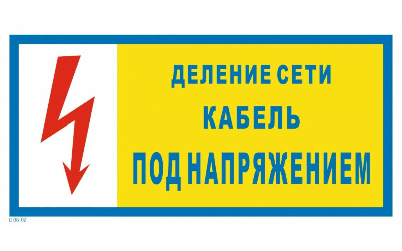 Знак T08-02 Деление сети. Кабель под напряжением
