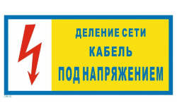 Знак T08-02 Деление сети. Кабель под напряжением