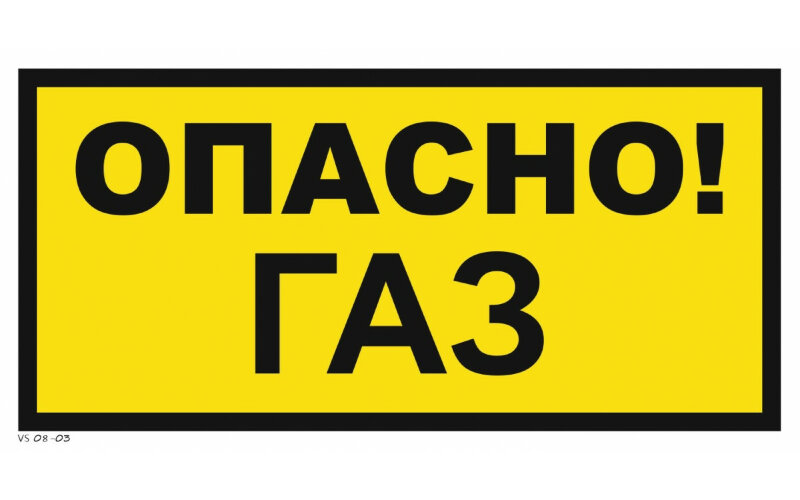 Знак VS08-03 Опасно. Газ
