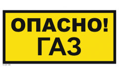 Знак VS08-03 Опасно. Газ