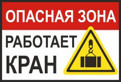 Знак Опасная зона. Работает кран