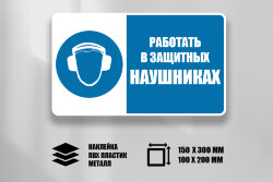 Комбинированный знак Работать в защитных наушниках