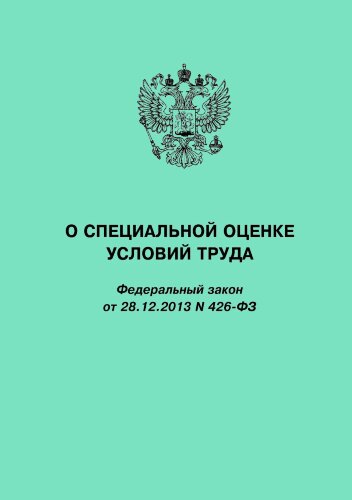 О специальной оценке условий труда. Федеральный закон от 28.12.2013 № 426-ФЗ в редакции Федерального закона от 30.12.2020 № 503-ФЗ