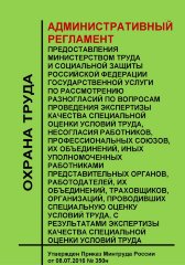 Административный регламент предоставления Министерством труда и социальной защиты Российской Федерации государственной услуги по рассмотрению разногласий по вопросам проведения экспертизы качества специальной оценки условий труда, несогласия работников, п