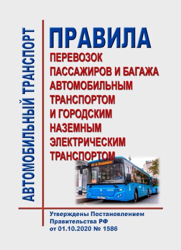Правила перевозок пассажиров и багажа автомобильным транспортом и городским наземным электрическим транспортом