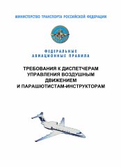 Федеральные авиационные правила "Требования к диспетчерам управления воздушным движением и парашютистам-инструкторам"