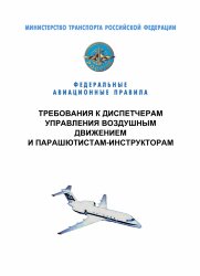 Федеральные авиационные правила "Требования к диспетчерам управления воздушным движением и парашютистам-инструкторам"