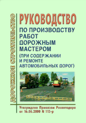 Руководство по производству работ дорожным мастером (при содержании и ремонте автомобильных дорог)