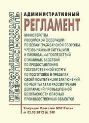 Административный регламент Министерства Российской Федерации по делам гражданской обороны, чрезвычайным ситуациям и ликвидации последствий стихийных бедствий по предоставлению государственной услуги по подготовке в пределах своей компетенции заключений по