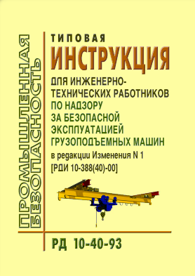 РД 10-40-93 Типовая инструкция для инженерно-технических работников по надзору за безопасной эксплуатацией грузоподъемных машин