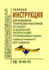 РД 10-40-93 Типовая инструкция для инженерно-технических работников по надзору за безопасной эксплуатацией грузоподъемных машин